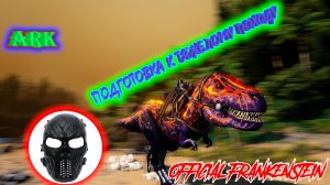 |ARK: Survival Evolved|ГОТОВИМСЯ К БОССУ|Часть 22|Official Frankenstein|