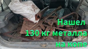 Мы разбогатели! Коп металла весной 2023 130 кг металлолома