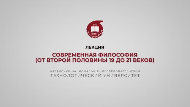 Лекция 13. Современная философия (от второй половины 19 до 21 веков)