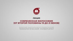 Лекция 13. Современная философия (от второй половины 19 до 21 веков)
