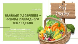 Лекция Е.И. Исаевой «Зелёные удобрения - основа природного земледелия»