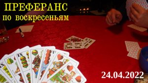 Преферанс по воскресеньям 24.04.2022