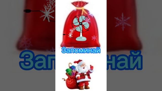 Что у Дедушки Мороза в МЕШКЕ? автоматизацию звука Р. Печевая игра.