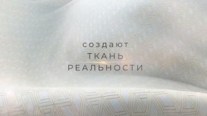 Что такое Ткань Реальности?