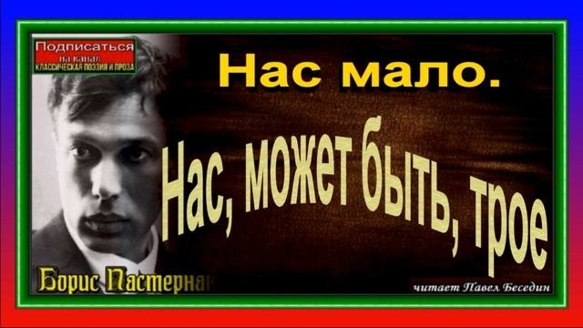Нас мало  Нас, может быть, трое, Русская Поэзия, Борис Пастернак
