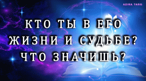 Кто ты в его жизни и судьбе? Что значишь для него? ?❤ Гадание таро на мужчину