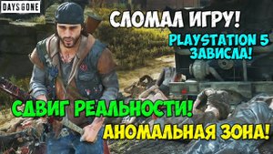 ⚠️Сдвиг реальности! Аномальная зона! Сломал игру! PS5 зависла! #daysgone #freakers #horde #trainofde