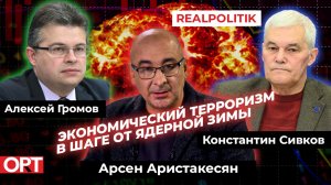 «REALPOLITIK» с Арсеном Аристакесяном. Гости — Константин Сивков и Алексей Громов