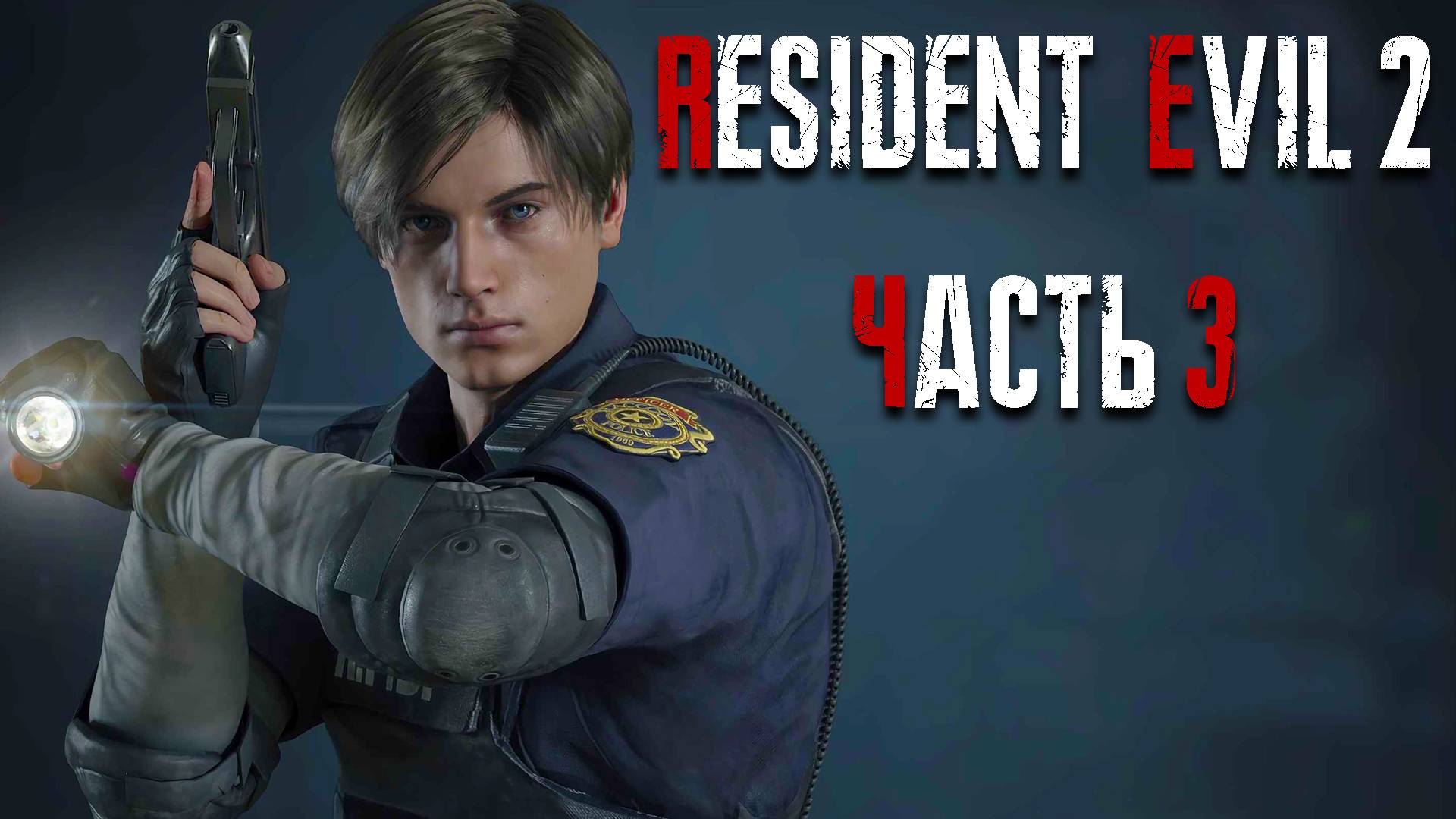 Resident Evil 2 Remake ► Часть 3 ► Финал кампании Леона