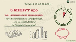 "5 минут", выпуск 18: про т.н. "критическое мышление"