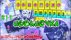 БУМАЖНЫЕ СЮРПРИЗЫ#11НОВИНКААМОНГ АСAmong UsГОРОСКОПВОПРОС ОТВЕТВКОНТАКТЕИНСТАГРАМ