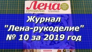 Журнал "Лена-рукоделие"  №10 за 2019 год/Рукоделие