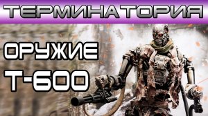 Терминатория - Оружие Т-600 [Игроед и ОБЪЕКТ]