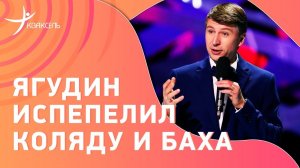 Алексей ЯГУДИН: Ответ хейтерам Валиевой / Коляде надо уходить / Бах смешон / Что с ценами на билеты?