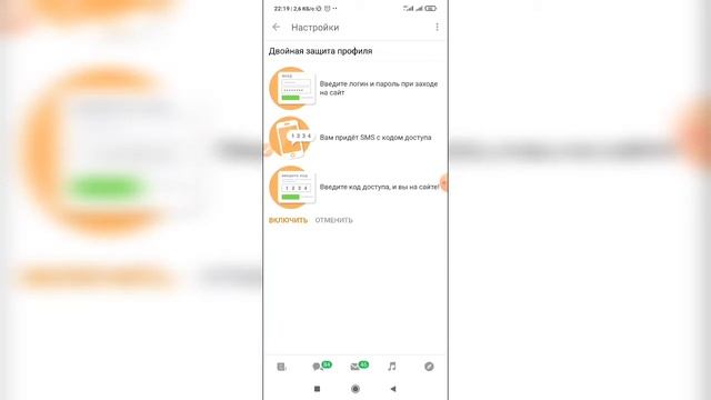 Как включить / отключить двойную защиту в Одноклассниках с телефона?