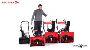 Обзор на бензиновые снегоуборщики Интерскол СМБ-46/3; СМБ-56/7 Промо;  СМБ-56/7Ф и СМБ-61/7ЭФ