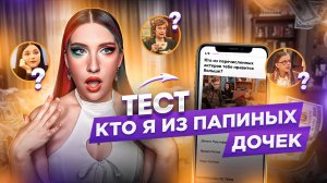 ПРОШЛА ТЕСТ КТО Я ИЗ ПАПИНЫХ ДОЧЕК