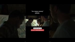"Не говори никому" 2022 триллер
