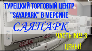 Турецкий ТЦ "Sayapark" -САЯПАРК. 3 ЧАСТЬ. Лира = 3,1 рубля. Кондиционеры, мониторы, ноутбуки. ЦЕНЫ!