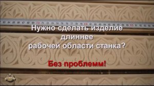 Гравировка по средней линии. Когда деталь длиннее станка.