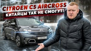 Citroen C5 Aircross - Китайцы так не смогут!