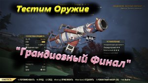 ☢?Fallout 76 -  Тест оружия "Грандиозный Финал"?☢