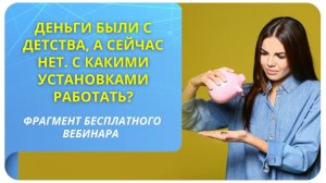 Деньги были с детства, а сейчас нет. С какими установками работать? Фрагмент вебинара