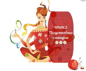 УРОК 2 Полустолбики с накидом крючком ??