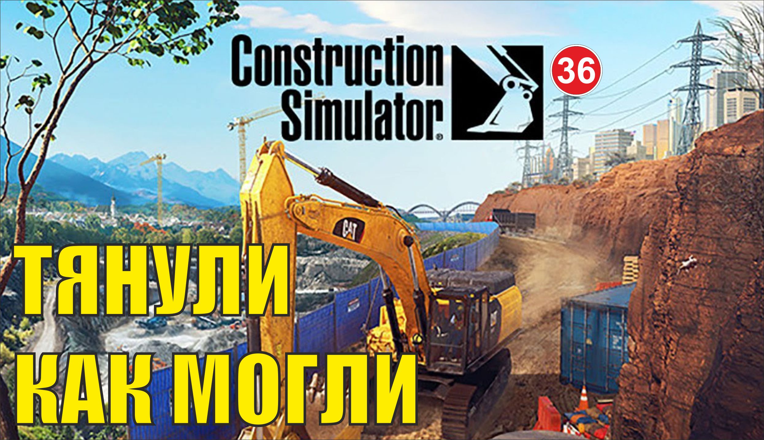 Construction Simulator 2022 - Тянули как могли