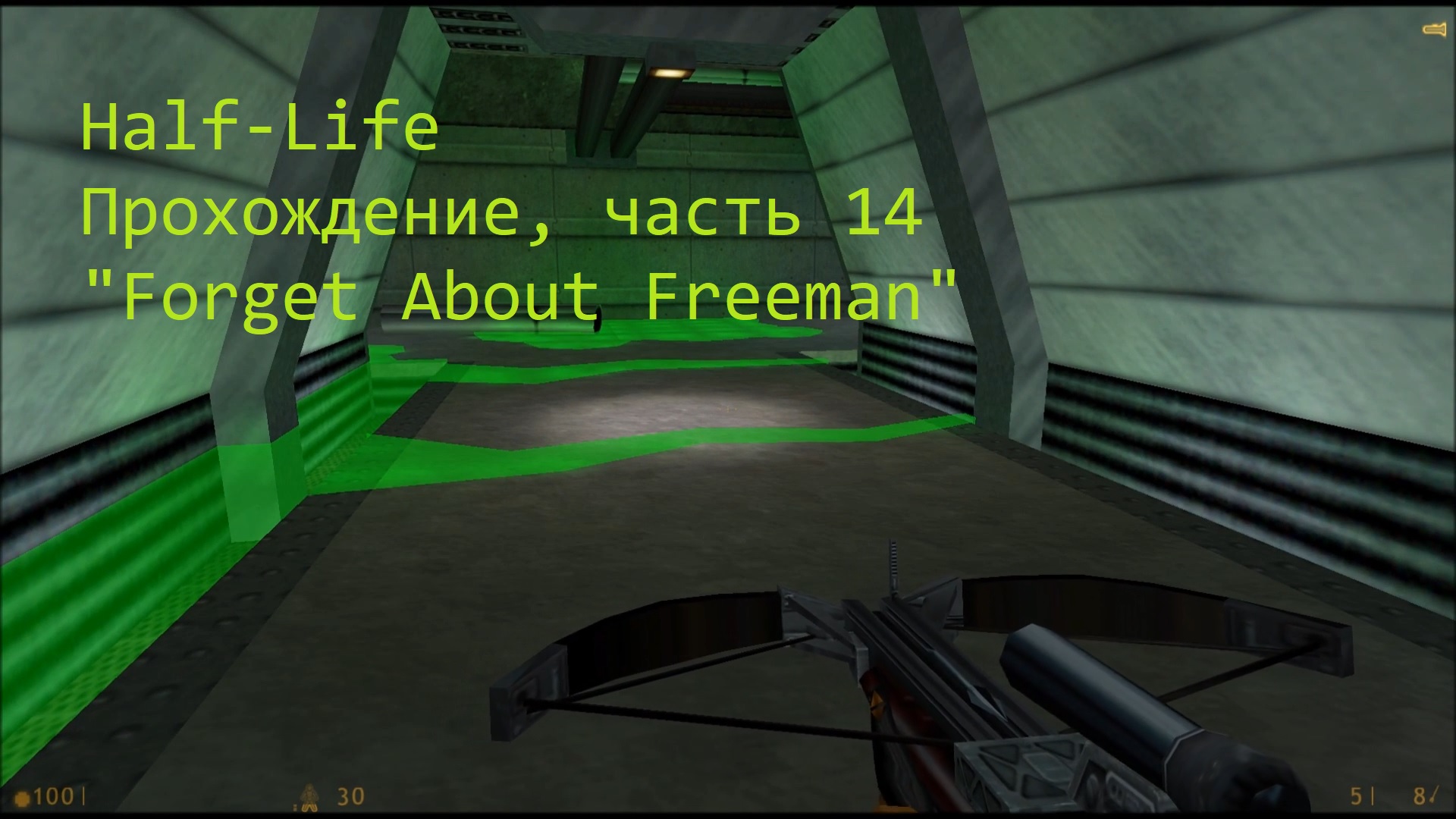 Half-Life, Прохождение, часть 14 - "Forget About Freeman"