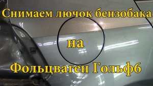 Как снять лючок бензобака на Volkswagen Golf VI.