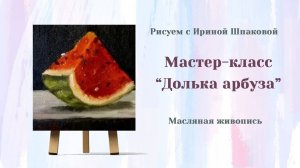 Мастер класс "Долька арбуза"