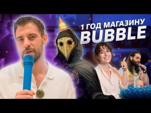 МАГАЗИНУ «BUBBLE» — 1 ГОД!