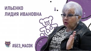 #без_масок Ильенко Лидия Ивановна