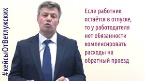 Кейсы от Ветлужских - кейс 178 - О том, как совместить командировку и отпуск