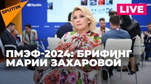 Захарова проходит брифинг для журналистов на полях ПМЭФ в Санкт-Петербурге