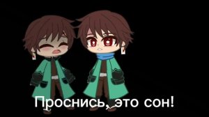 меме?/Проснись, это сон/demon slayer/?