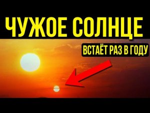 ✅ Солнце из-за края Земли иногда можно увидеть