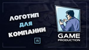 Разработка Логотипа Компании, Занимающейся Созданием Настольных Игр - Speed Art