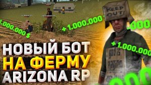 БОТ НА ФЕРМУ ЛЬНА И ХЛОПКА ДЛЯ ARIZONA RP / ФАРМИМ ВИРТЫ НА ARZ В GTA SAMP