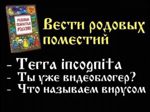 Вести родовых поместий 012