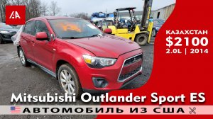 Авто на запчасти из США | Mitsubishi Outlander Sport ES 2.0L (2014) с IAAI