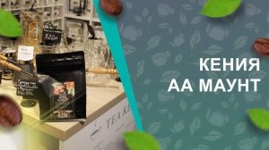 Кофе Кения АА Маунт - обзор