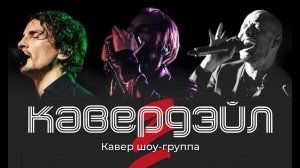 Кавер-шоу группа, где поют и играют гости "Кавердэйл"