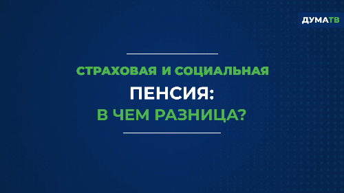 Разница между страховой и социальной пенсиями. Инфографика