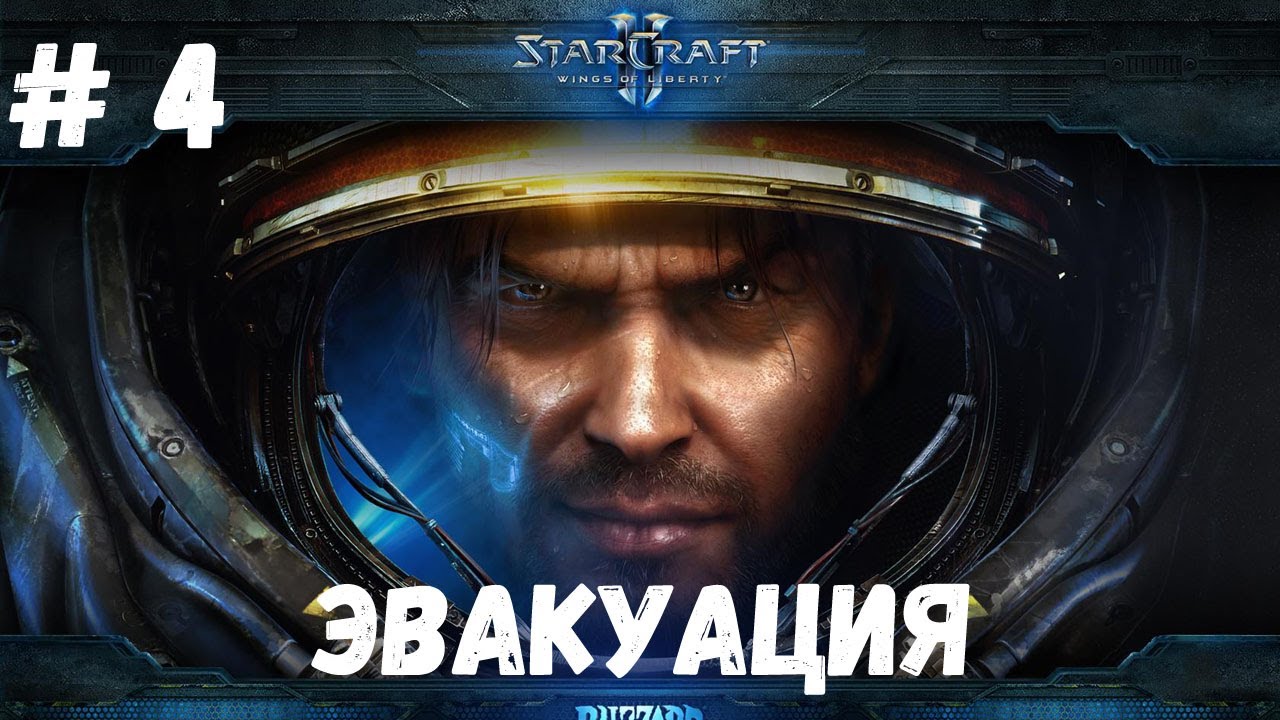 StarСraft 2 WOL - Миссия 4 - Эвакуация (Эксперт)