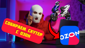 Собираем скутер с Озон