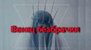 Венец безбрачия