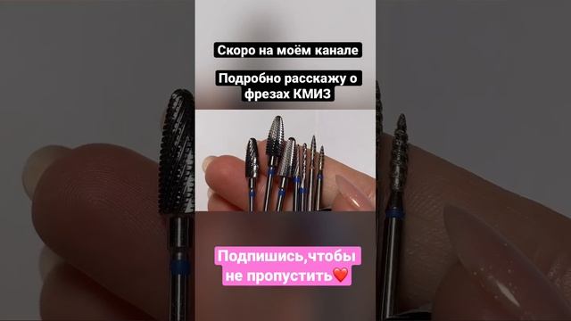 Подпишись ,чтобы не пропустить . Фрезы КМИЗ ? #nails #распаковка #маникюрные_товары