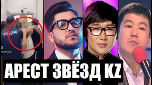НОВЫЕ ЗАДЕРЖАНИЯ КАЗАХСКИХ ЗВЁЗД (КАЙРАТ НУРТАС, Абдижаппар Алқожа, Турсынбек Кабатов)